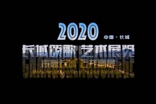 2020长城颂歌艺术展览